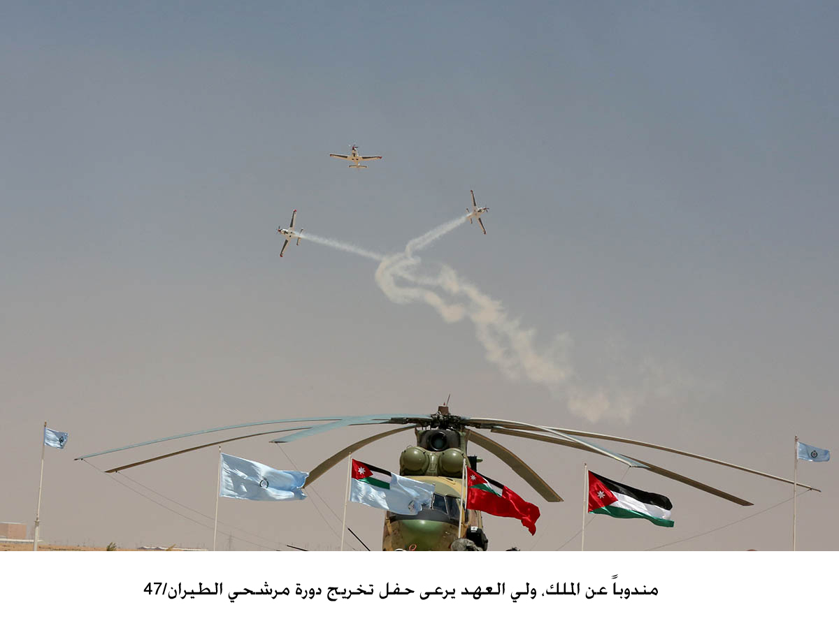 مندوباً عن الملك، ولي العهد يرعى حفل تخريج دورة مرشحي الطيران/47<br>