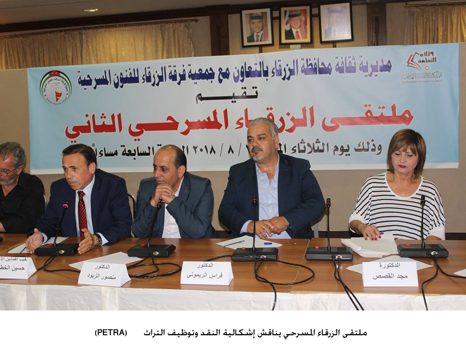 ملتقى الزرقاء المسرحي يناقش إشكالية النقد وتوظيف التراث <br>