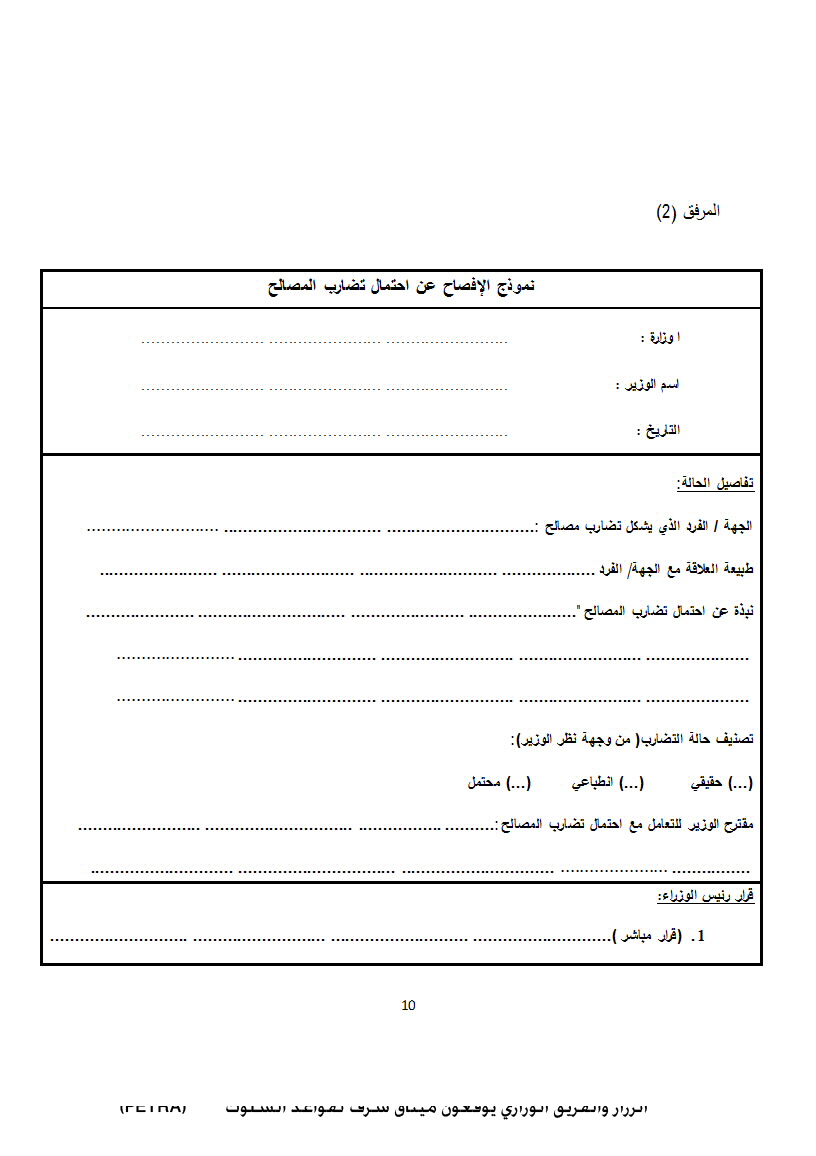 الرزاز والفريق الوزاري يوقعون ميثاق شرف لقواعد السلوك<br>