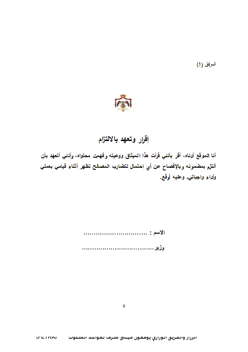 الرزاز والفريق الوزاري يوقعون ميثاق شرف لقواعد السلوك<br>