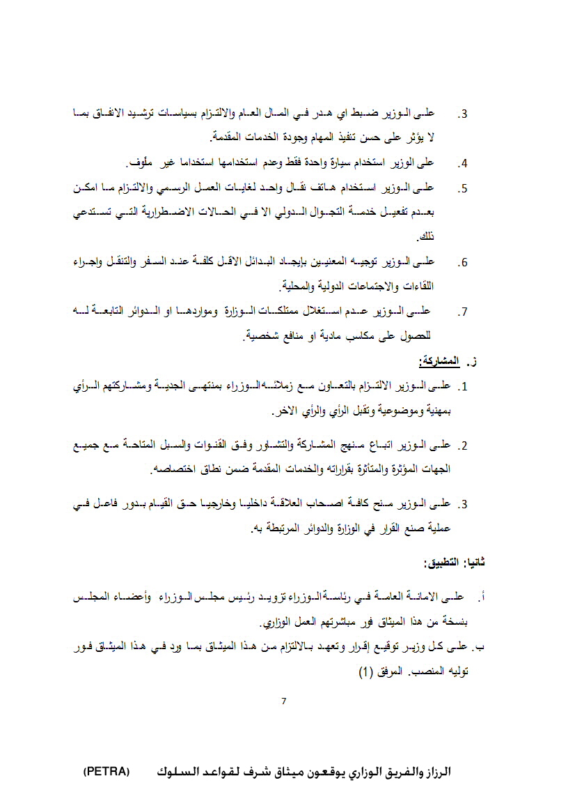 الرزاز والفريق الوزاري يوقعون ميثاق شرف لقواعد السلوك<br>