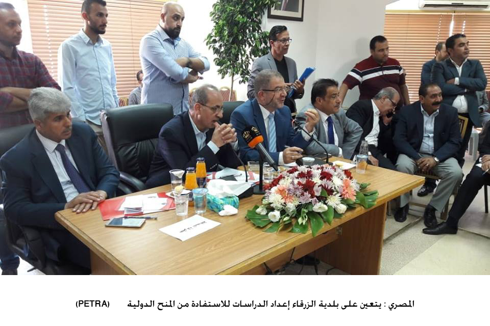 المصري : يتعين على بلدية الزرقاء إعداد الدراسات للاستفادة من المنح الدولية<br>