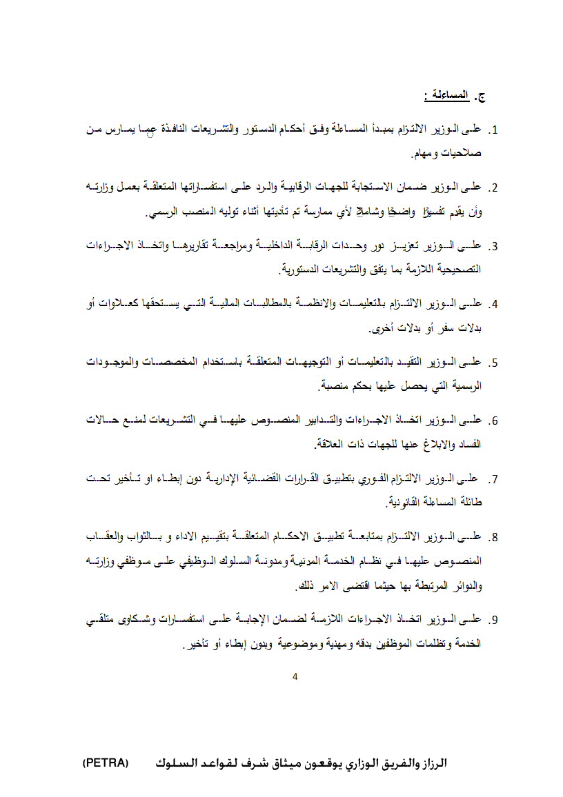 الرزاز والفريق الوزاري يوقعون ميثاق شرف لقواعد السلوك<br>