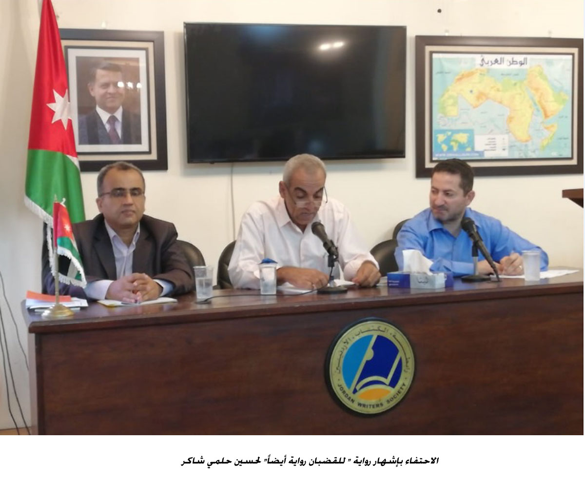 الاحتفاء بإشهار رواية  للقضبان رواية أيضاً لحسين حلمي شاكر<br>