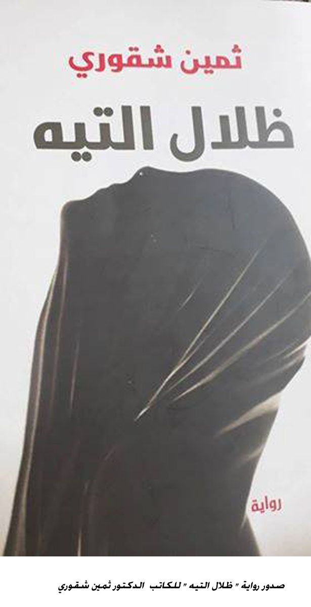 صدور رواية ظلال التيه للكاتب  الدكتور ثمين شقوري<br>