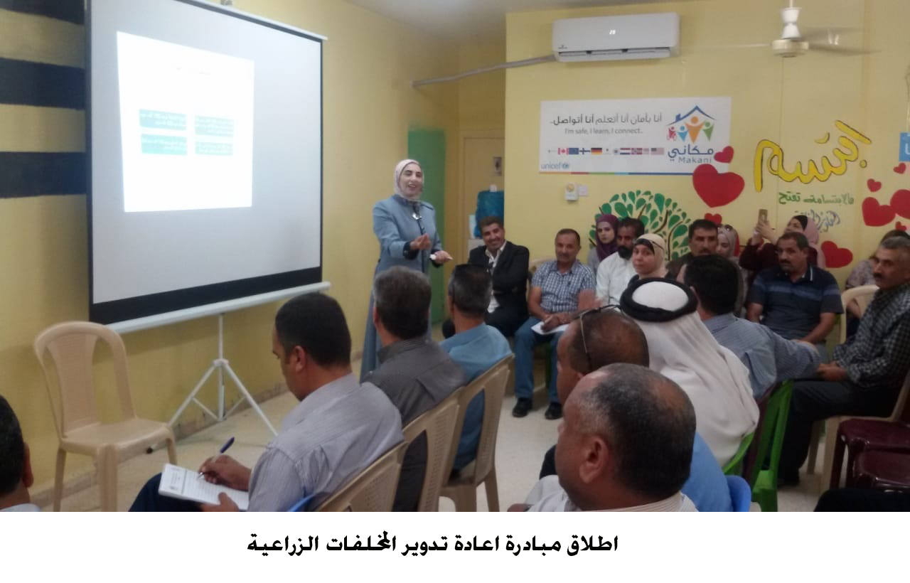 اطلاق مبادرة اعادة تدوير المخلفات الزراعية <br>