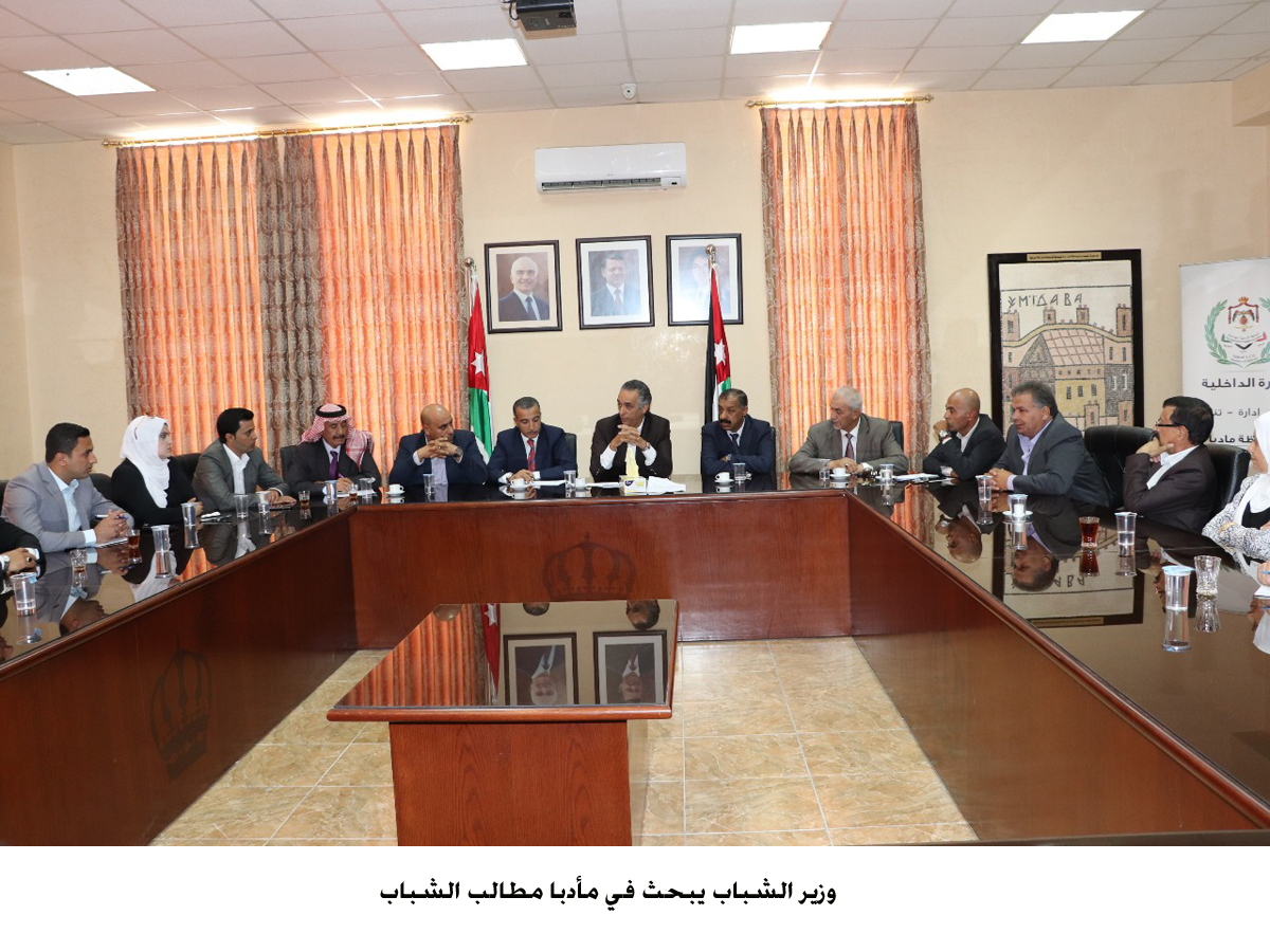 وزير الشباب يبحث في مأدبا مطالب الشباب <br>