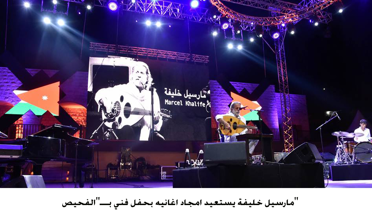 مارسيل خليفة يستعيد امجاد اغانيه بحفل فني بـــ الفحيص <br>