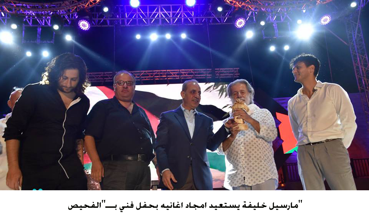 مارسيل خليفة يستعيد امجاد اغانيه بحفل فني بـــ الفحيص <br>