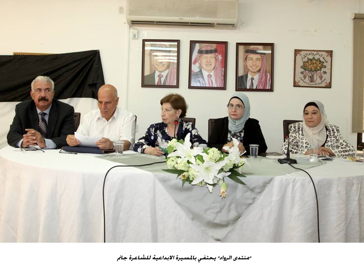 منتدى الرواد يحتفي بالمسيرة الابداعية للشاعرة جانم <br>