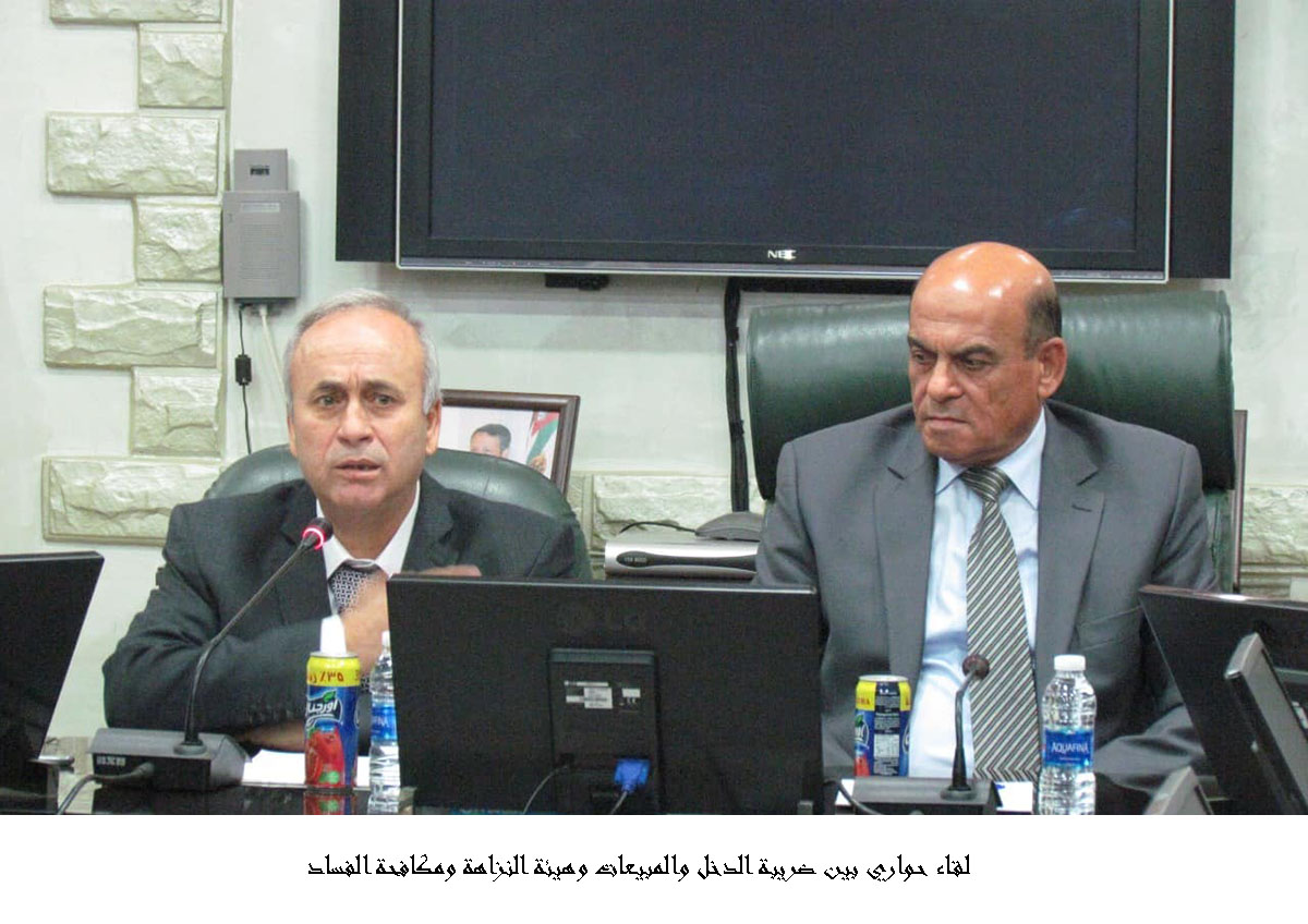 لقاء حواري بين ضريبة الدخل والمبيعات وهيئة النزاهة ومكافحة الفساد <br>