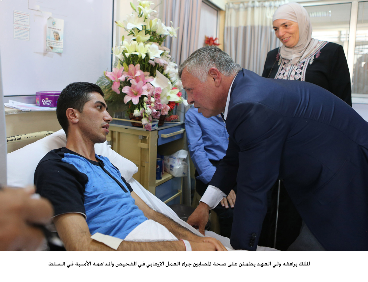 الملك يرافقه ولي العهد يطمئن على صحة المصابين جراء العمل الإرهابي في الفحيص والمداهمة الأمنية في السلط<br>