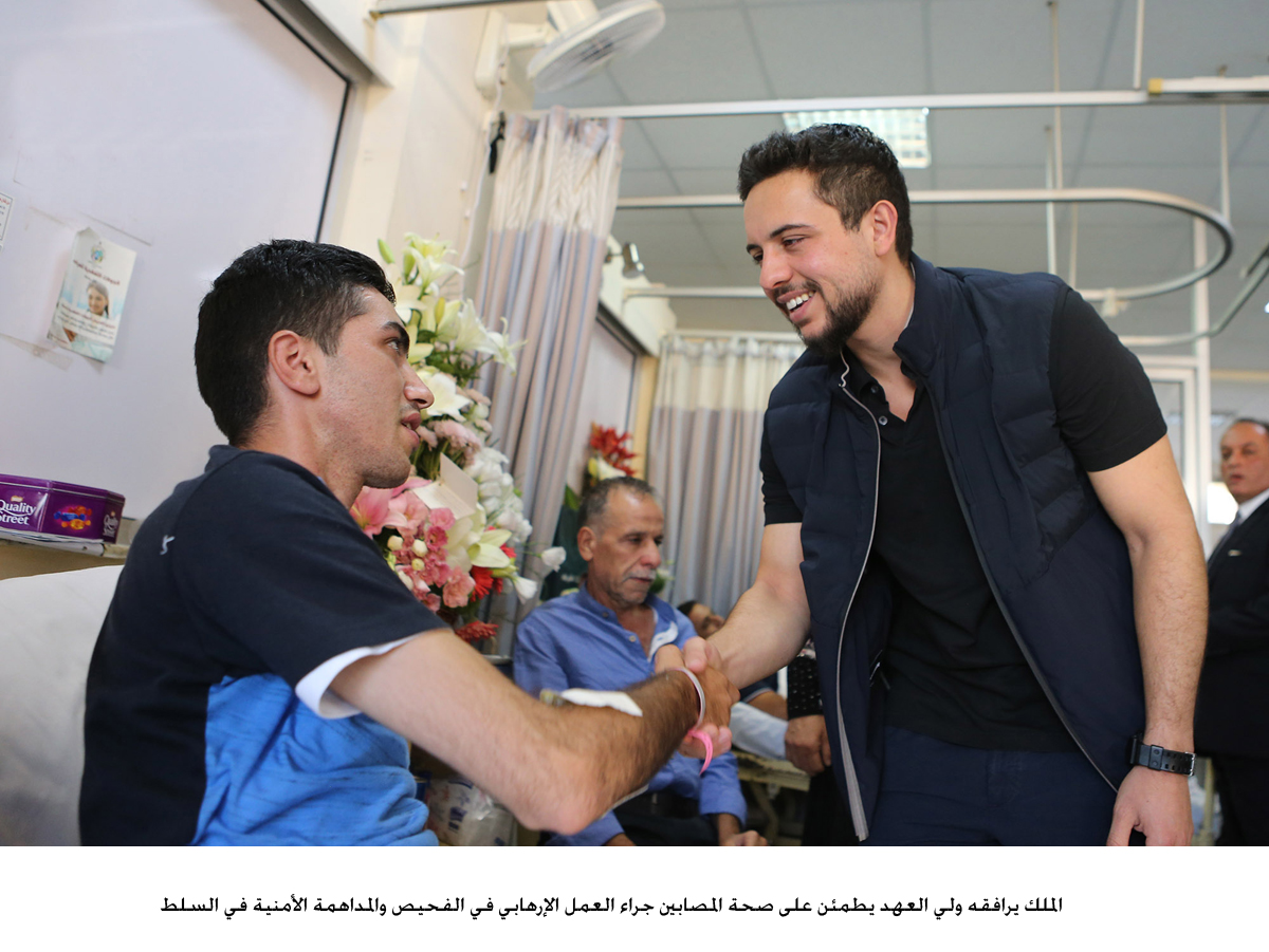 الملك يرافقه ولي العهد يطمئن على صحة المصابين جراء العمل الإرهابي في الفحيص والمداهمة الأمنية في السلط<br>
