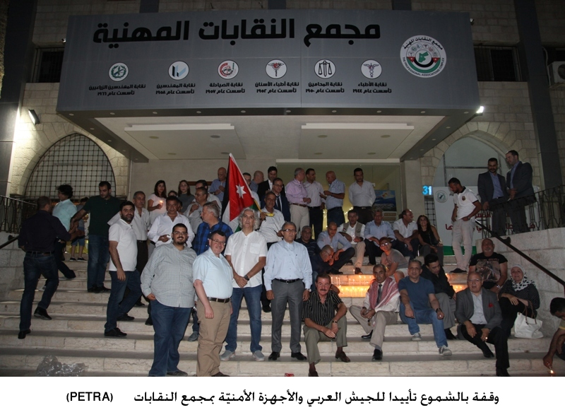 وقفة بالشموع تأييدا للجيش العربي والأجهزة الأمنيّة بمجمع النقاباتbr>