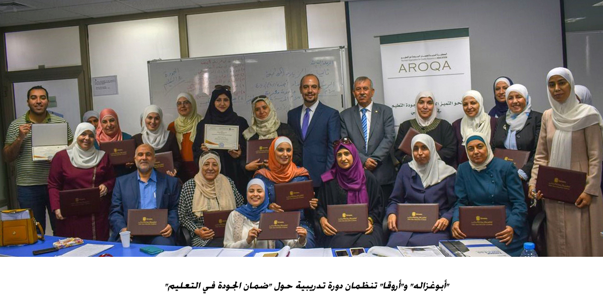 أبوغزاله و أروقا تنظمان دورة تدريبية حول ضمان الجودة في التعليم<br>