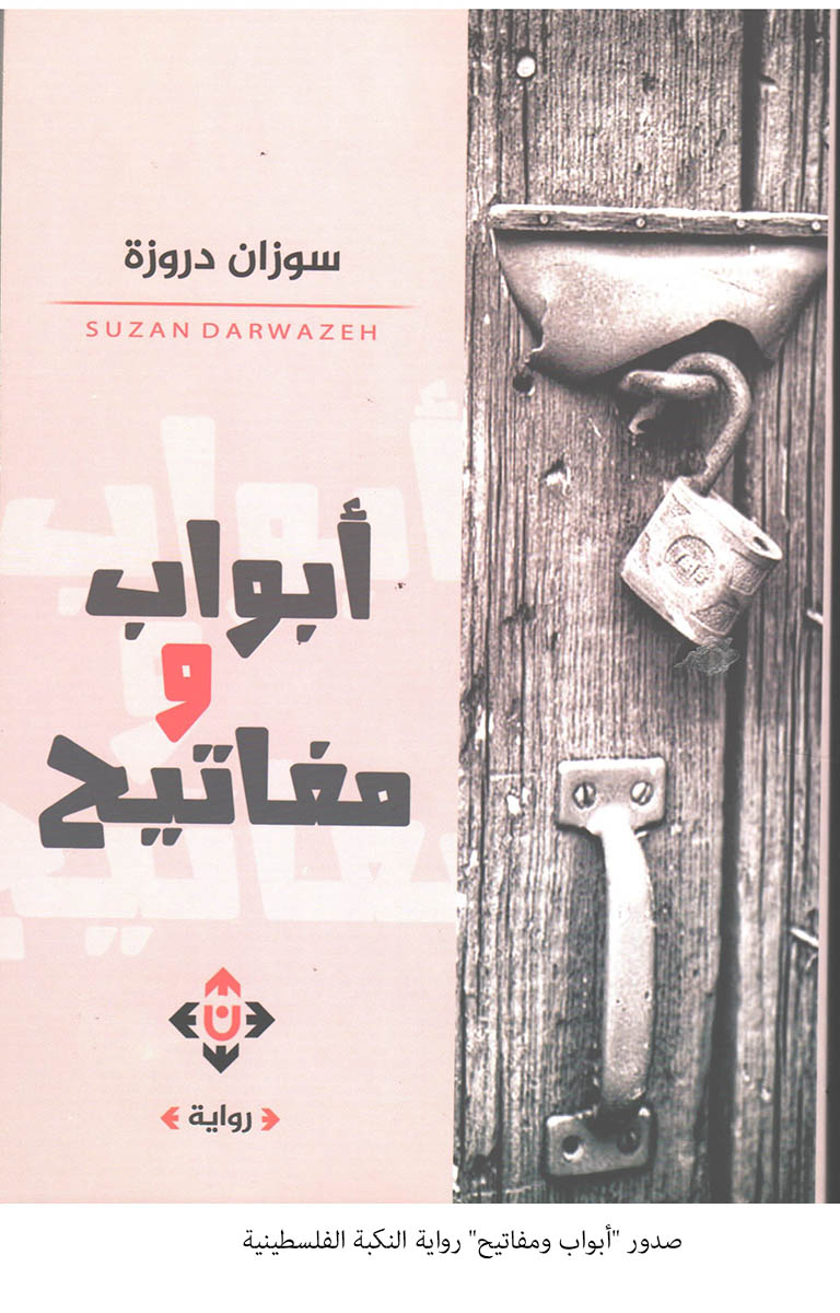 صدور أبواب ومفاتيح رواية النكبة الفلسطينية<br>