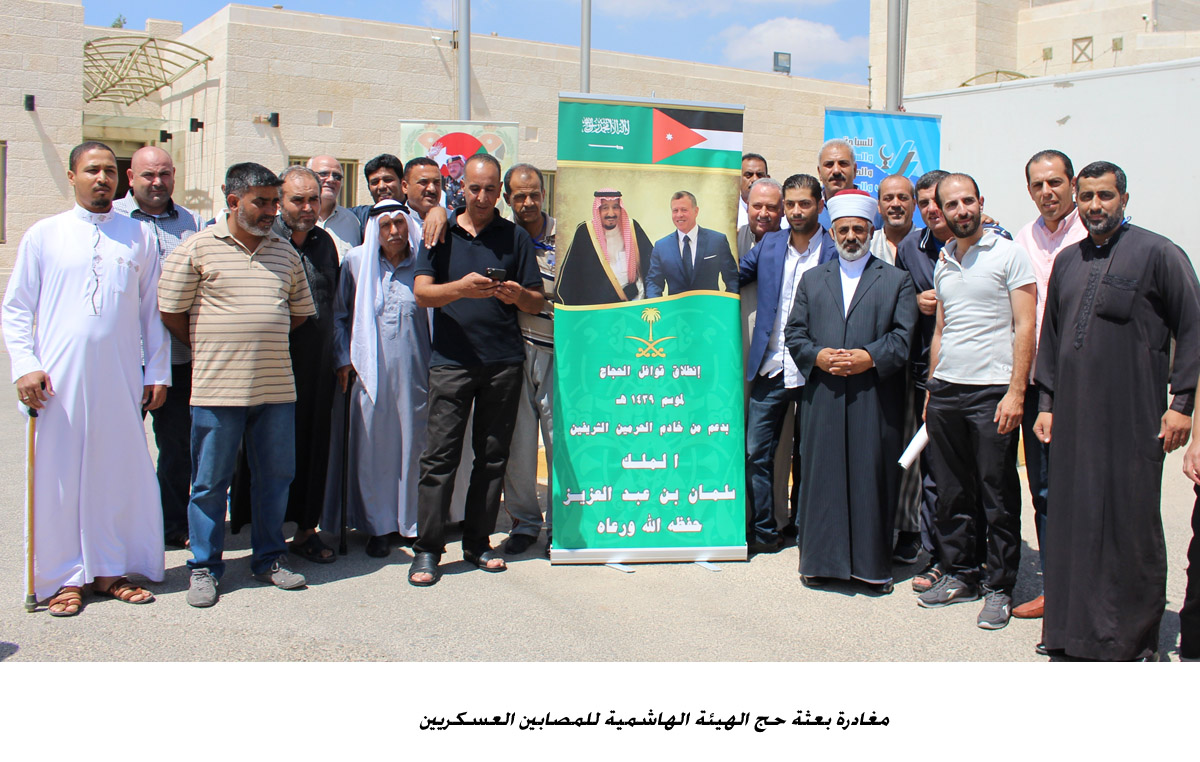 مغادرة بعثة حج الهيئة الهاشمية للمصابين العسكريين <br>