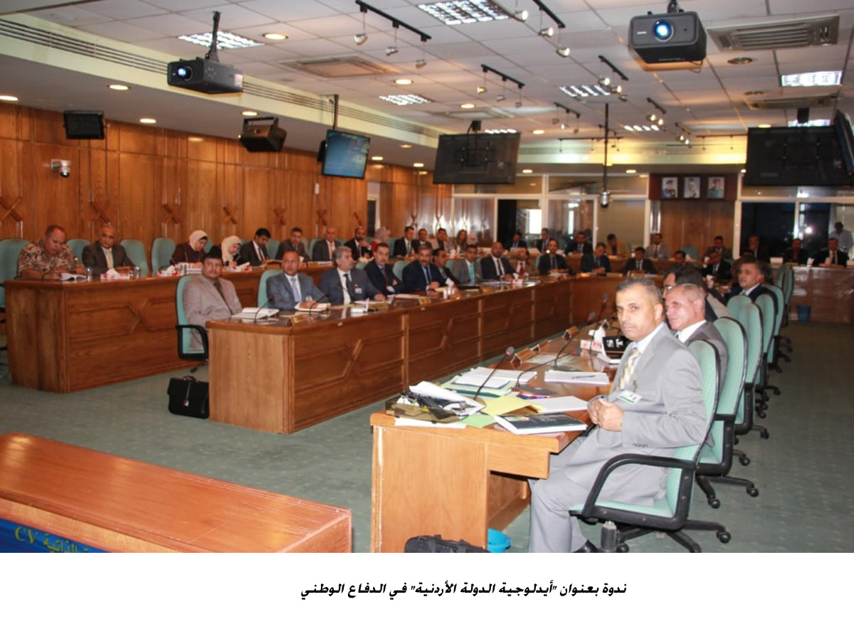 ندوة بعنوان أيدلوجية الدولة الأردنية في الدفاع الوطني <br>