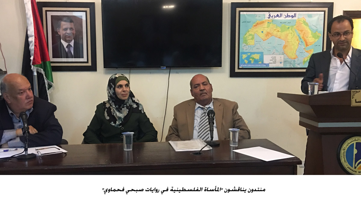 منتدون يناقشون المأساة الفلسطينية في روايات صبحي فحماوي <br>