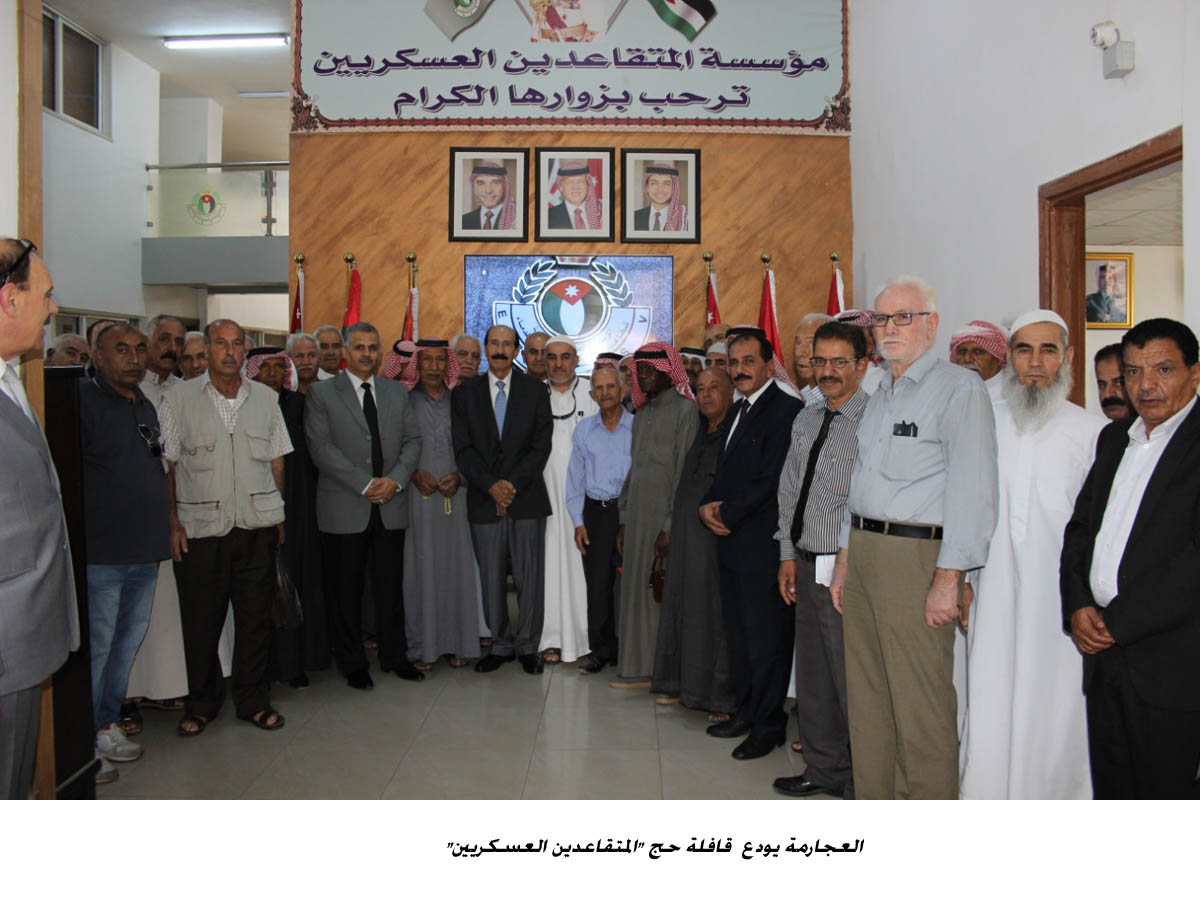 العجارمة يودع  قافلة حج المتقاعدين العسكريين <br>