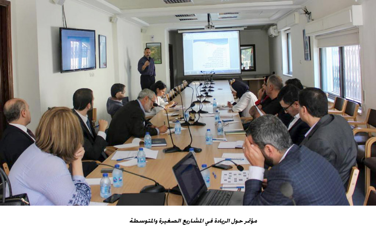 مؤتمر حول الريادة في المشاريع الصغيرة والمتوسطة<br>