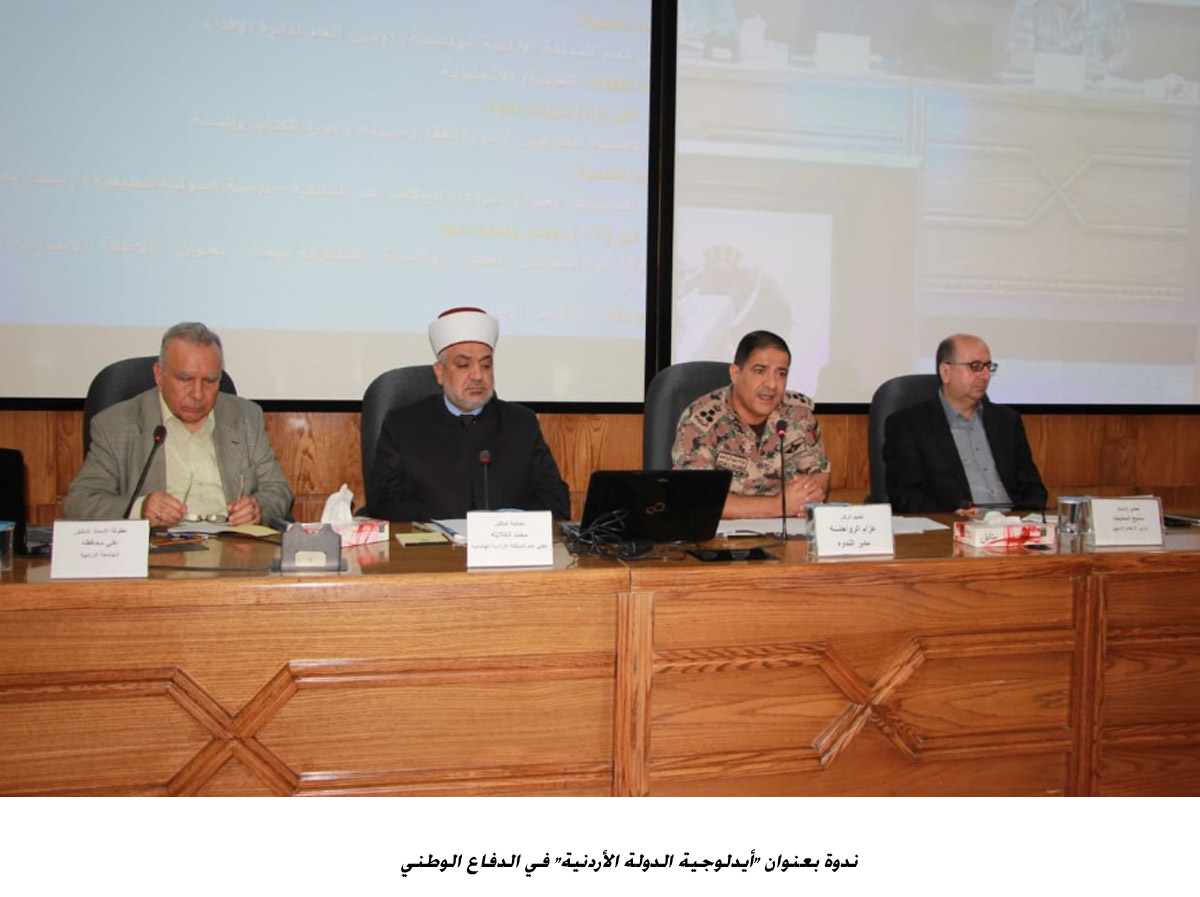 ندوة بعنوان أيدلوجية الدولة الأردنية في الدفاع الوطني <br>