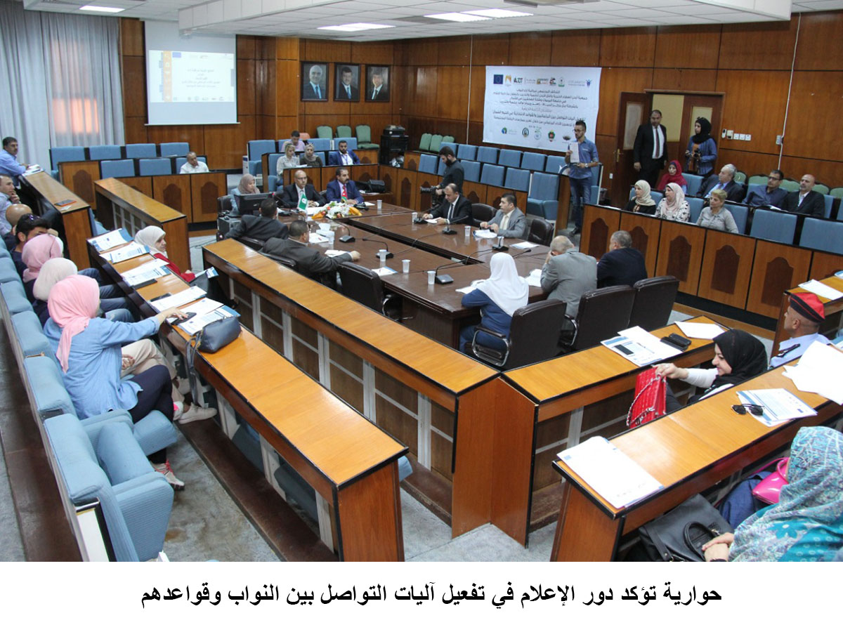 حوارية تؤكد دور الإعلام في تفعيل آليات التواصل بين النواب وقواعدهم<br>