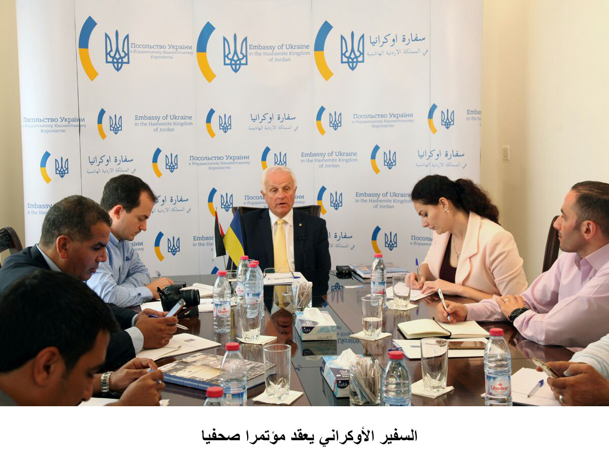 السفير الأوكراني يعقد مؤتمرا صحفيا <br>