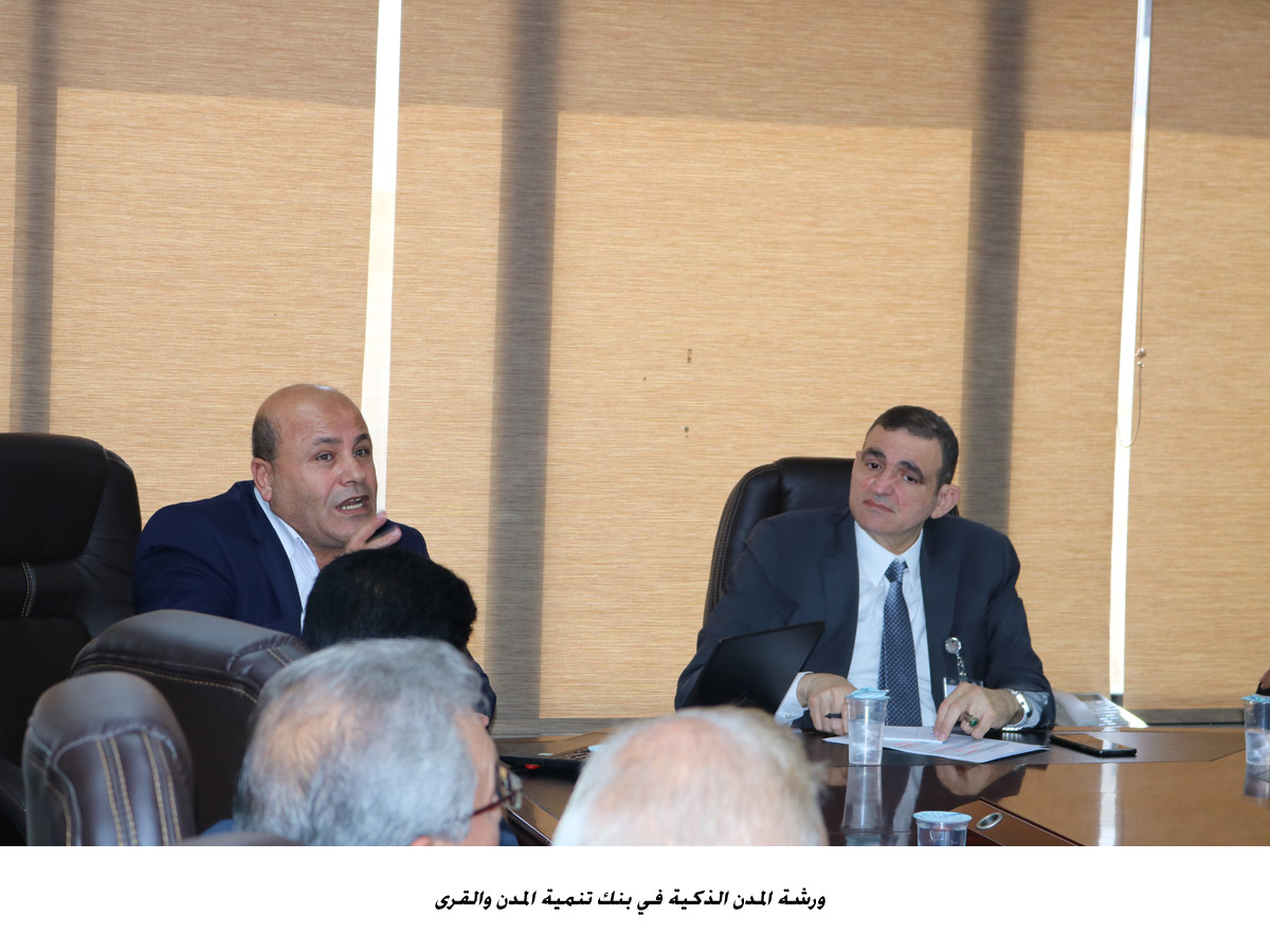 ورشة المدن الذكية في بنك تنمية المدن والقرى<br>