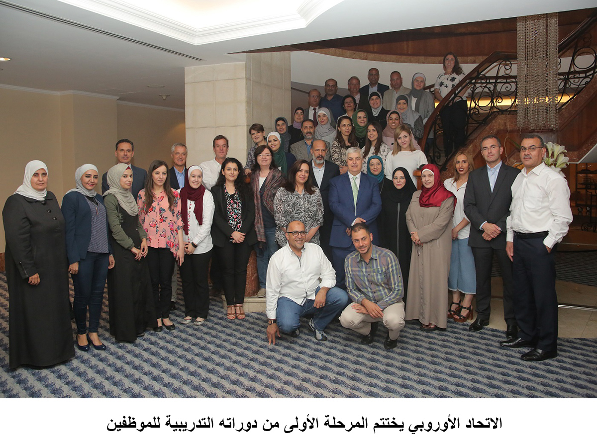 الاتحاد الأوروبي يختتم المرحلة الأولى من دوراته التدريبية للموظفين<br>