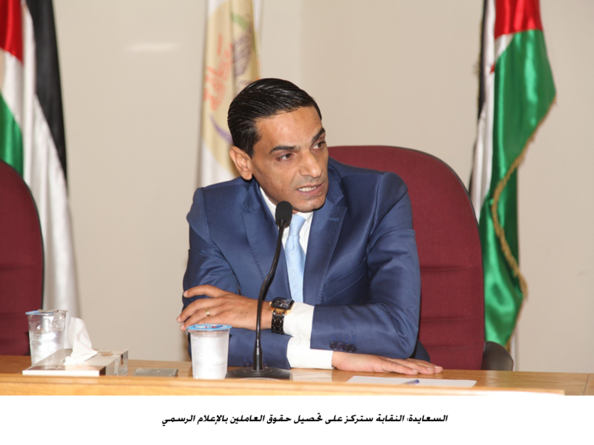 السعايدة: النقابة ستركز على تحصيل حقوق العاملين بالإعلام الرسمي<br>