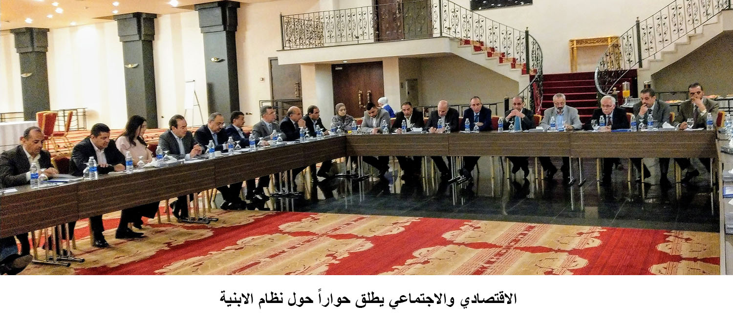 الاقتصادي والاجتماعي يطلق حواراً حول نظام الابنية <br>