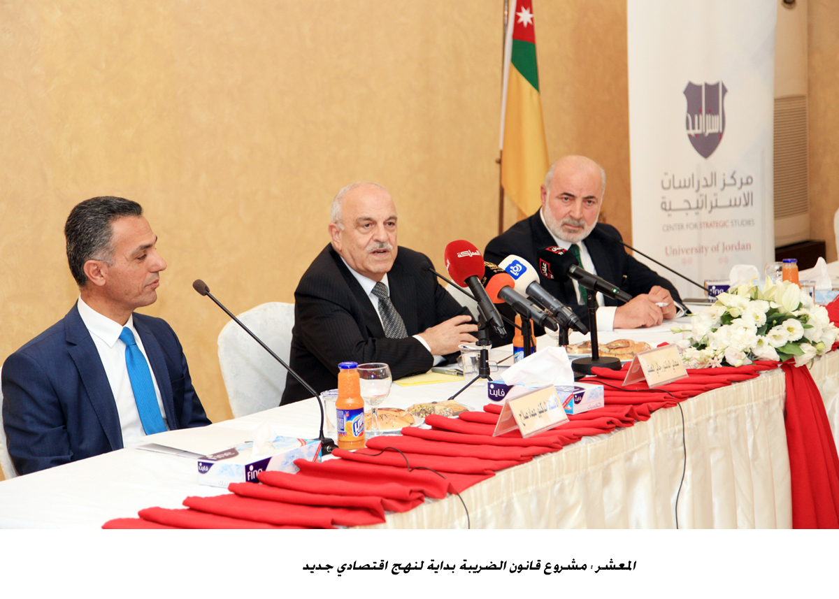 المعشر : مشروع قانون الضريبة بداية لنهج اقتصادي جديد  <br>