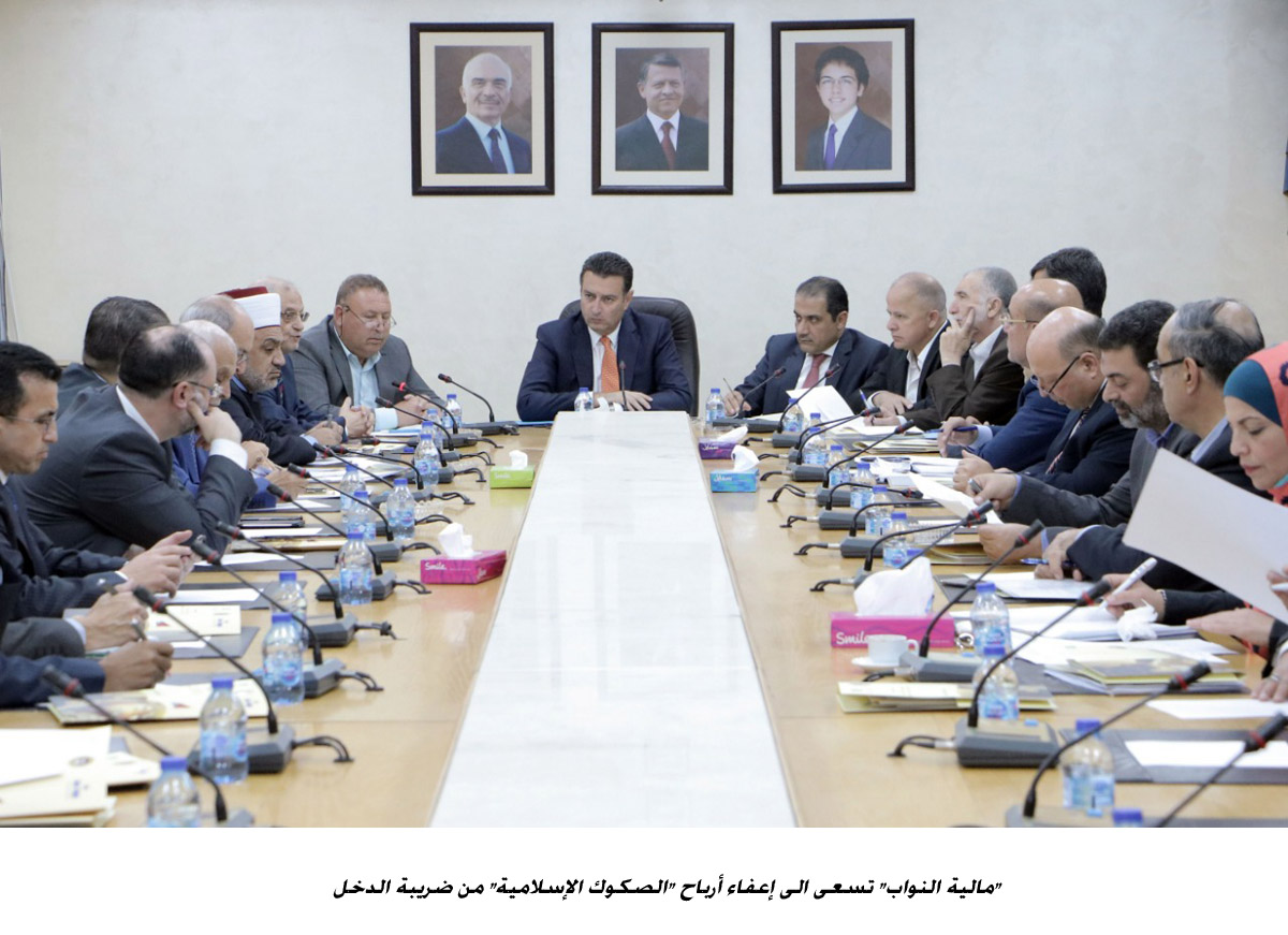 مالية النواب تسعى الى إعفاء أرباح الصكوك الإسلامية من ضريبة الدخل <br>