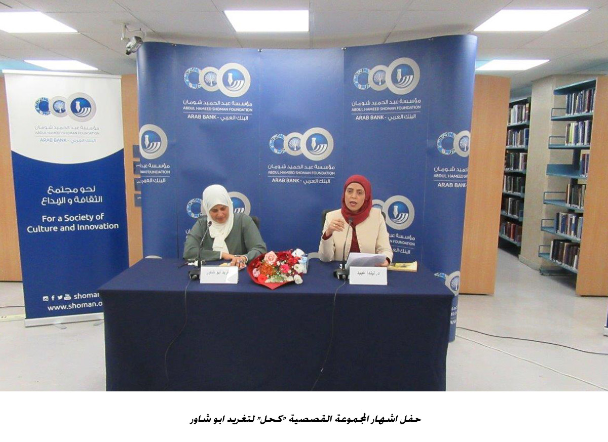 حفل اشهار المجموعة القصصية كحل لتغريد ابو شاور <br>