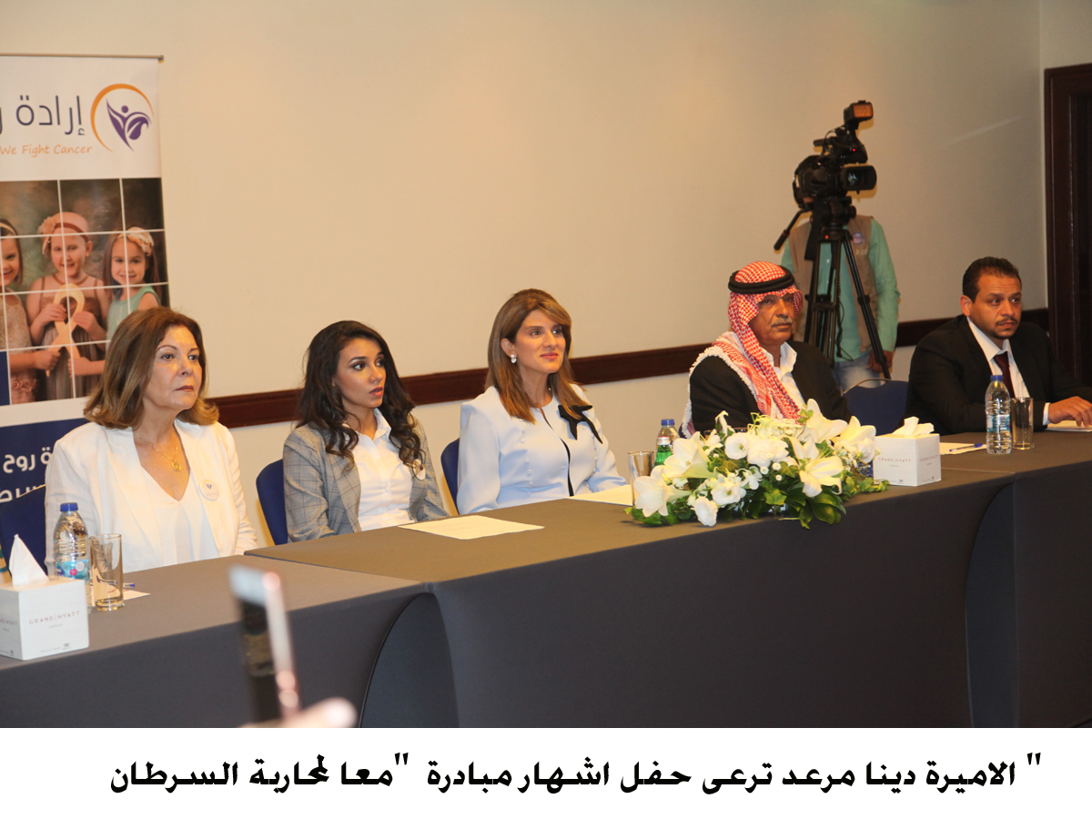 الاميرة دينا مرعد ترعى حفل اشهار مبادرة  معا لمحاربة السرطان <br>