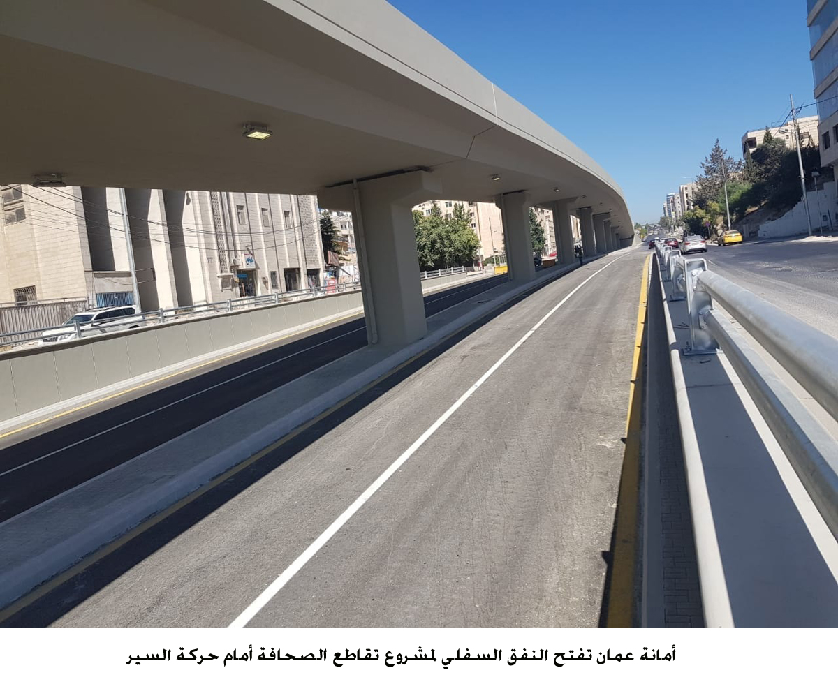 أمانة عمان تفتح النفق السفلي لمشروع تقاطع الصحافة أمام حركة السير <br>