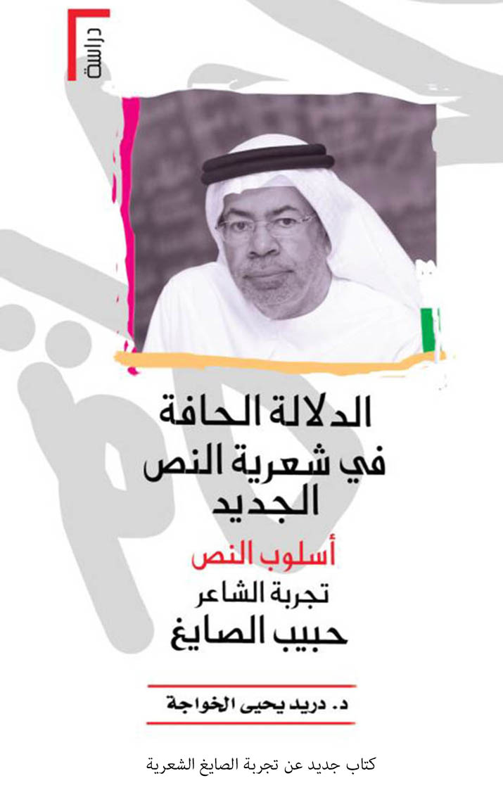 كتاب جديد عن تجربة الصايغ الشعرية<br>