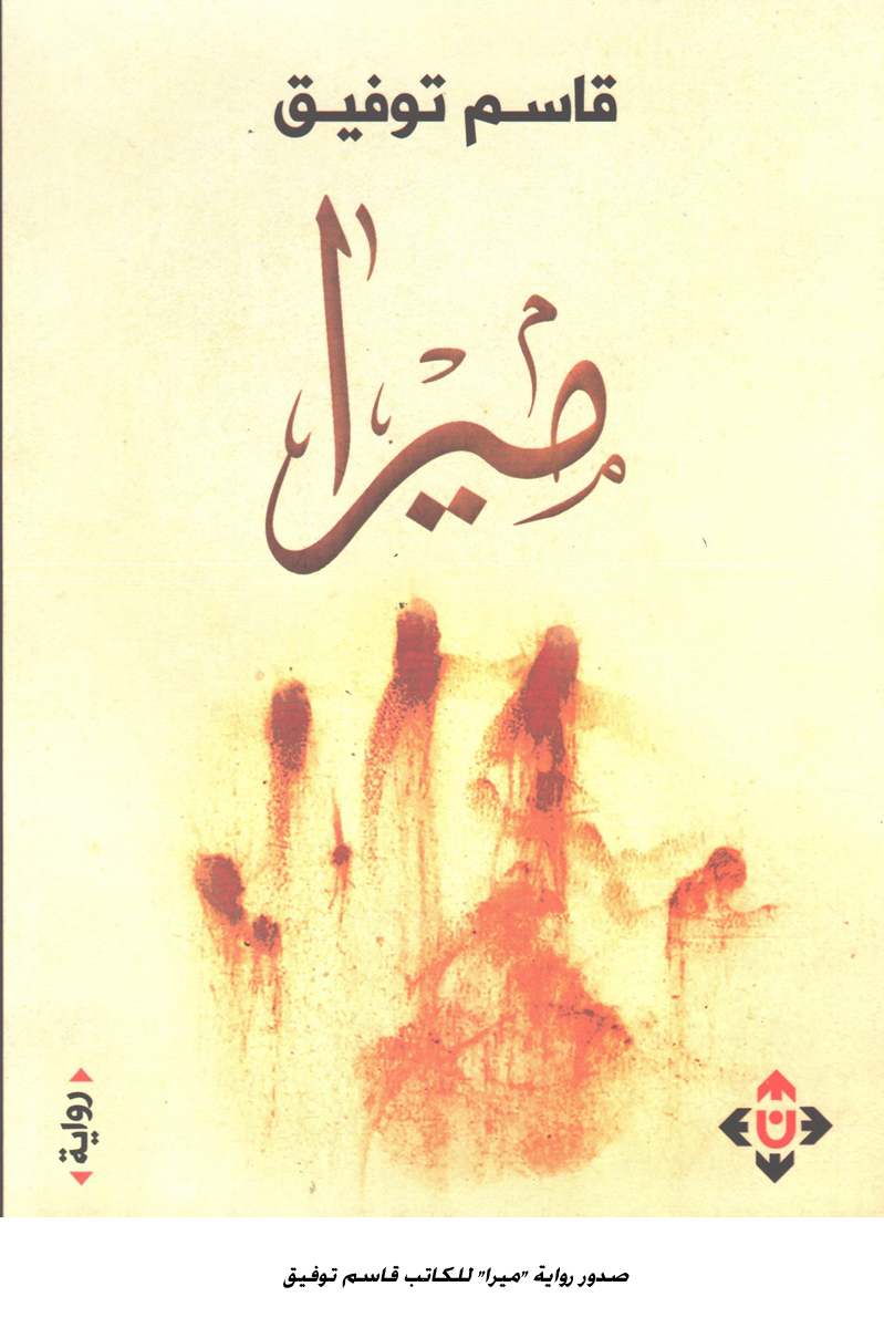 صدور رواية ميرا للكاتب قاسم توفيق<br>