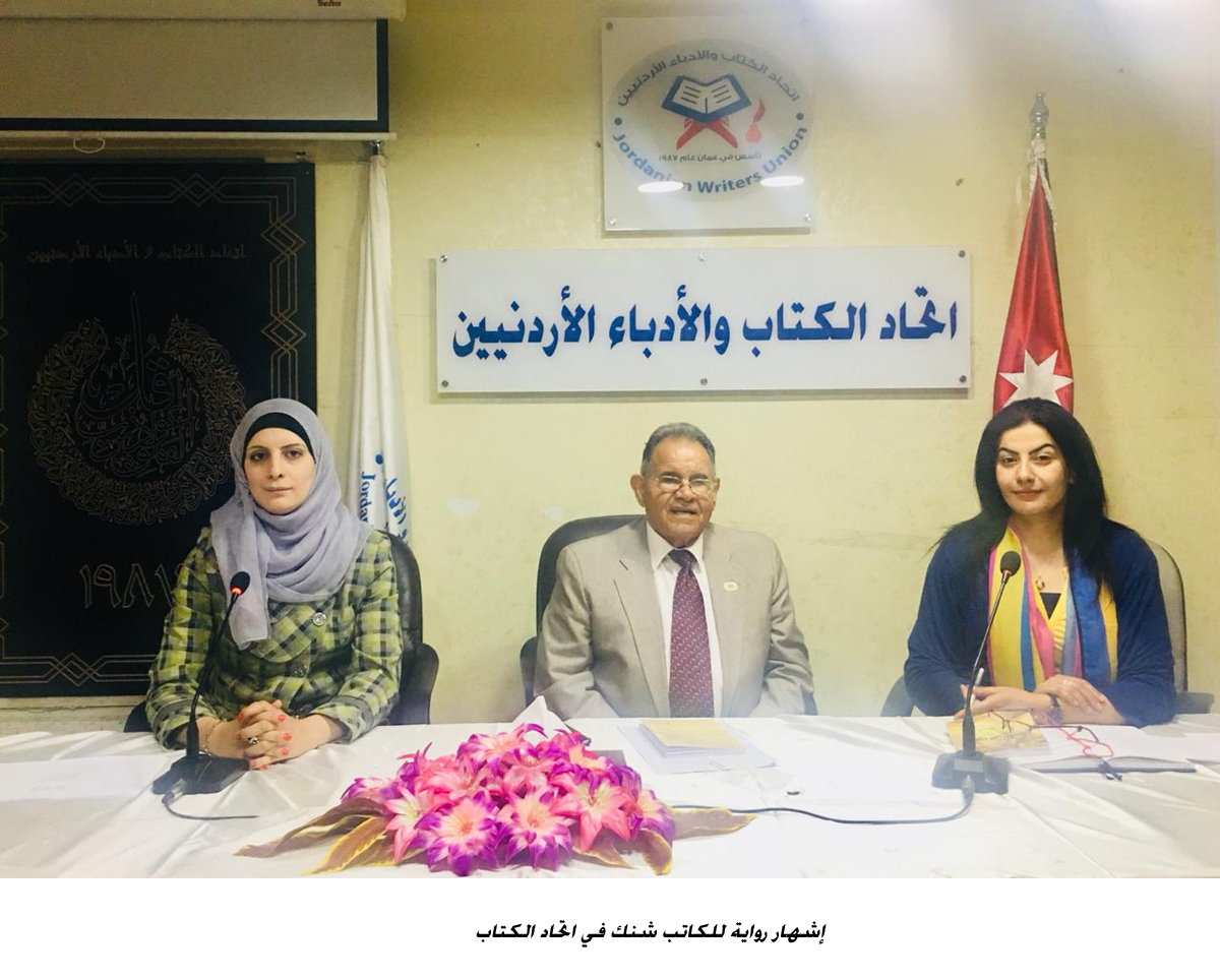 إشهار رواية للكاتب شنك في اتحاد الكتاب <br>