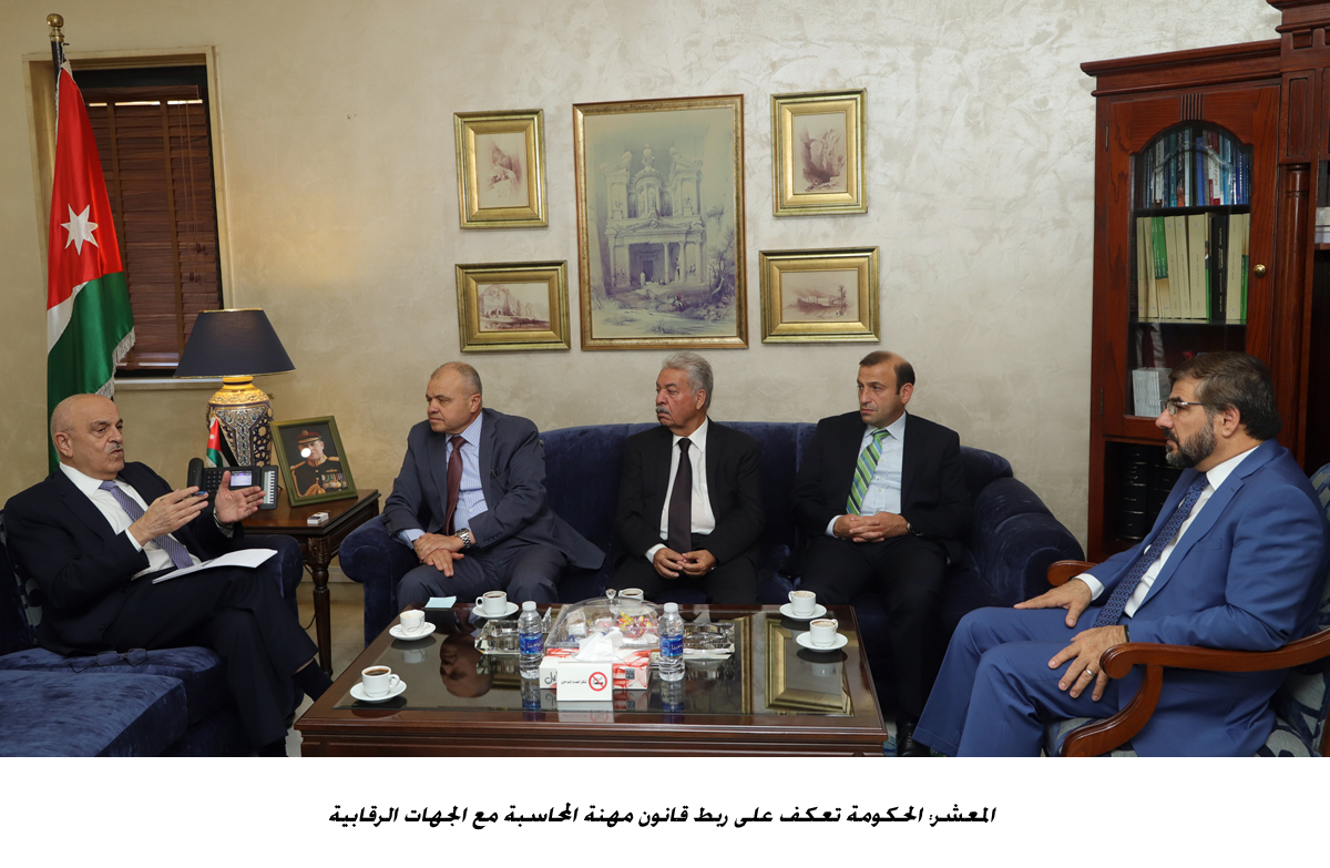 المعشر: الحكومة تعكف على ربط قانون مهنة المحاسبة مع الجهات الرقابية <br>