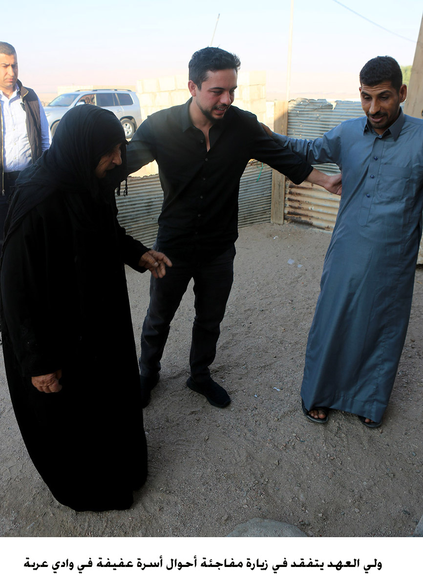 ولي العهد يتفقد في زيارة مفاجئة أحوال أسرة عفيفة في وادي عربة  <br>