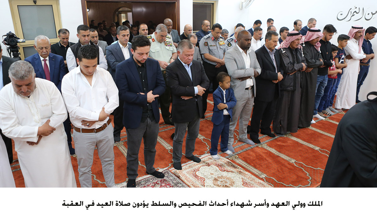 الملك وولي العهد وأسر شهداء أحداث الفحيص والسلط يؤدون صلاة العيد في العقبة <br>