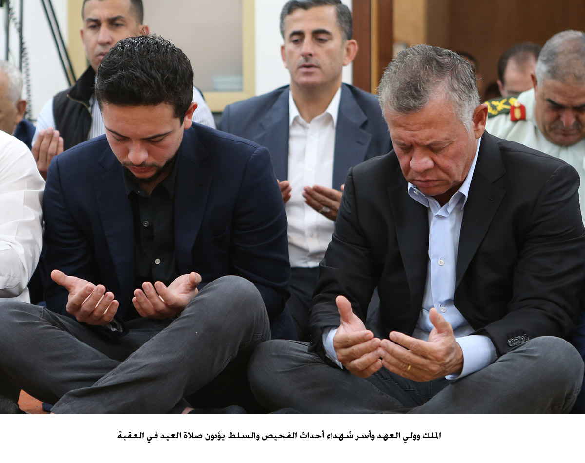 الملك وولي العهد وأسر شهداء أحداث الفحيص والسلط يؤدون صلاة العيد في العقبة <br>