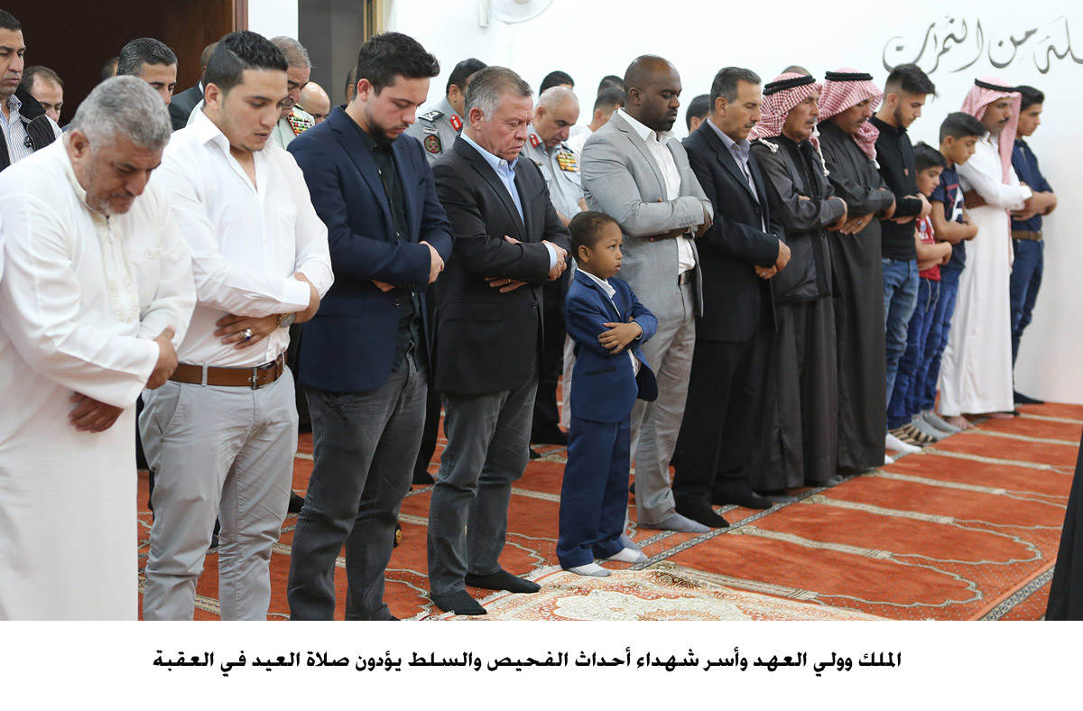 الملك وولي العهد وأسر شهداء أحداث الفحيص والسلط يؤدون صلاة العيد في العقبة <br>
