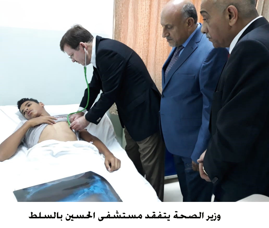 وزير الصحة يتفقد مستشفى الحسين بالسلط <br>