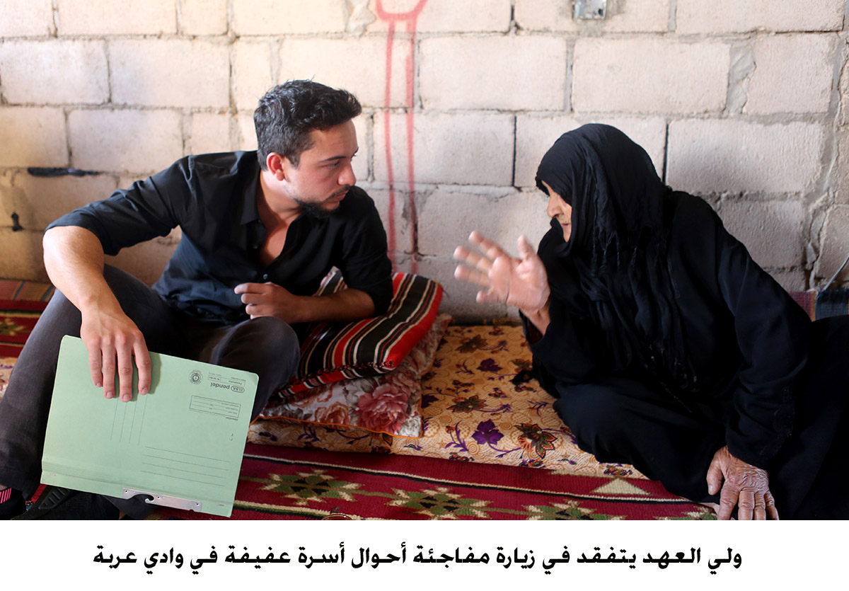 ولي العهد يتفقد في زيارة مفاجئة أحوال أسرة عفيفة في وادي عربة  <br>