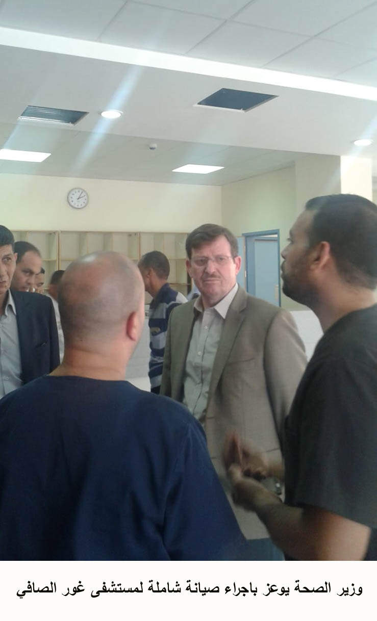 وزير الصحة يوعز باجراء صيانة شاملة لمستشفى غور الصافي<br>