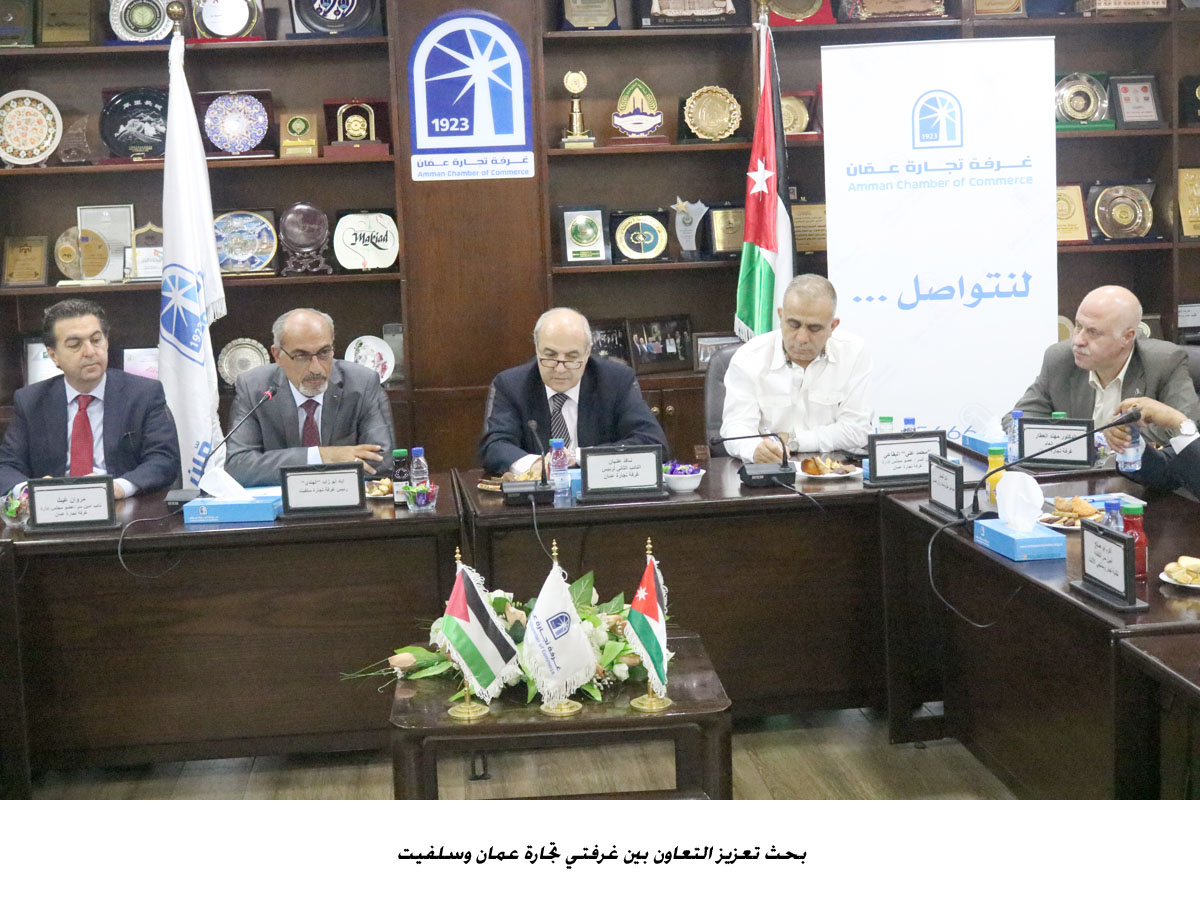 بحث تعزيز التعاون بين غرفتي تجارة عمان وسلفيت<br>