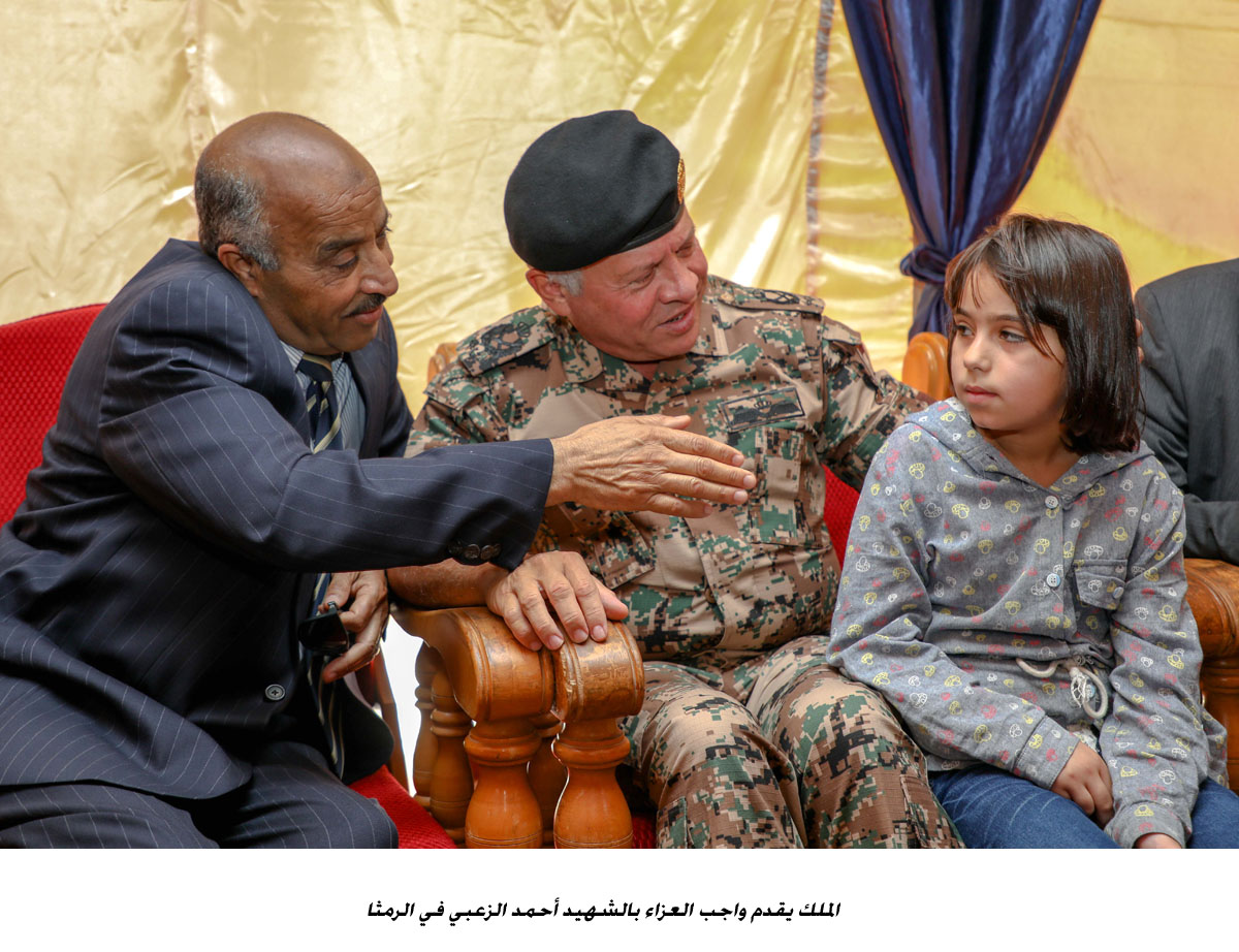 الملك يقدم واجب العزاء بالشهيد أحمد الزعبي في الرمثا <br>